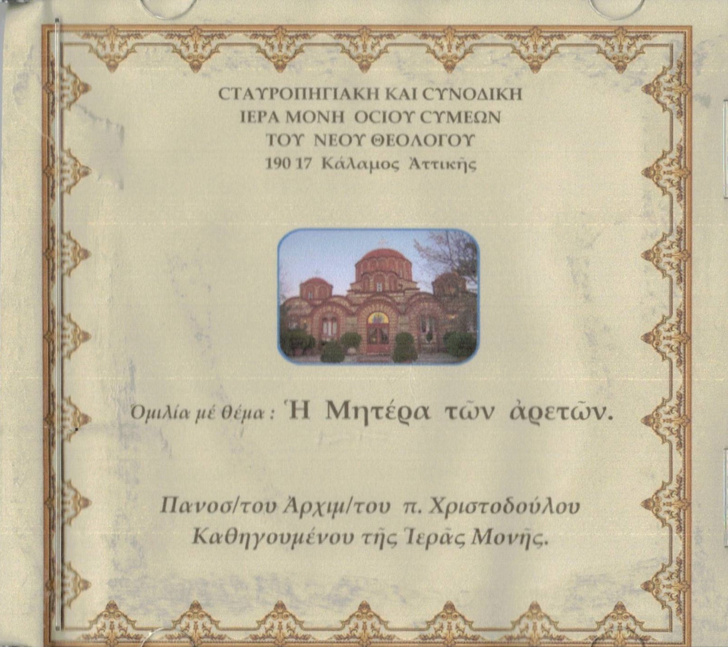 Η ΜΗΤΕΡΑ ΤΩΝ ΑΡΕΤΩΝ (Η ΠΡΟΣΕΥΧΗ)