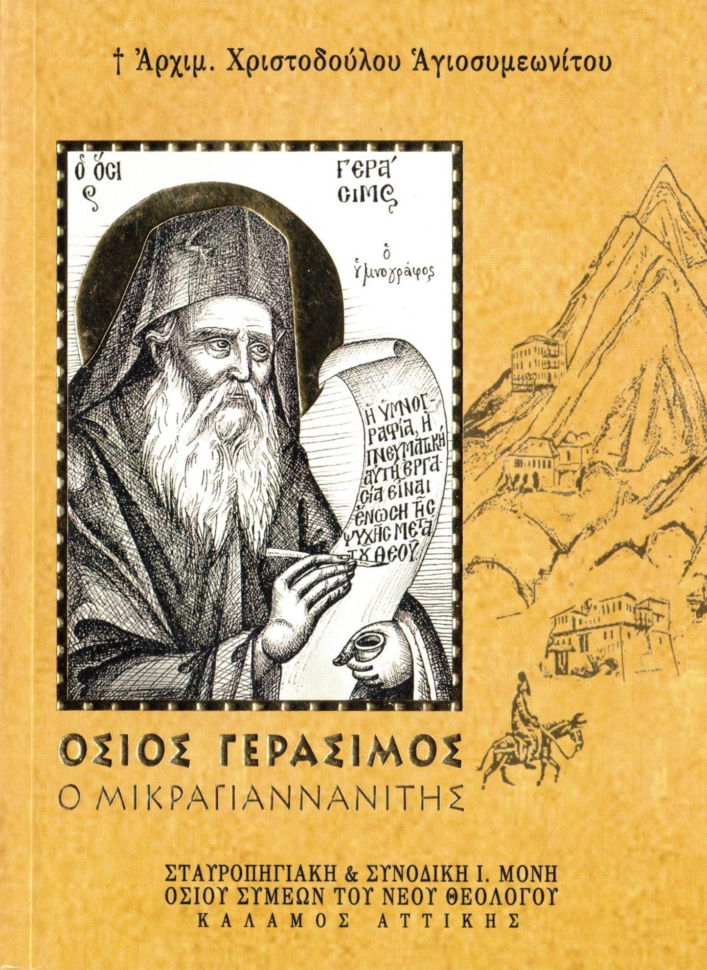 ΟΣΙΟΣ ΓΕΡΑΣΙΜΟΣ Ο ΜΙΚΡΑΓΙΑΝΝΑΝΙΤΗΣ