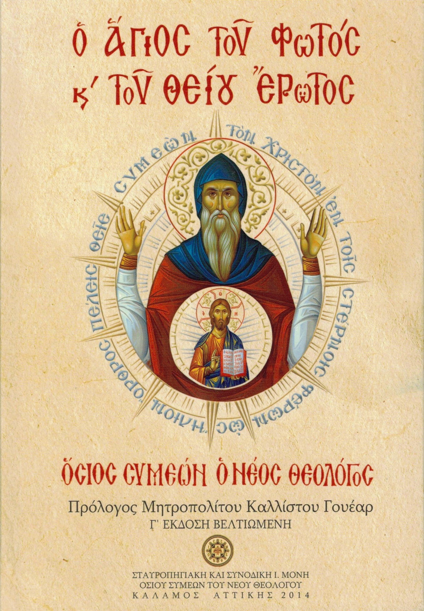 Ο ΑΓΙΟΣ ΤΟΥ ΦΩΤΟΣ ΚΑΙ ΤΟΥ ΘΕΙΟΥ ΕΡΩΤΟΣ ΟΣΙΟΣ ΣΥΜΕΩΝ Ο ΝΕΟΣ ΘΕΟΛΟΓΟΣ