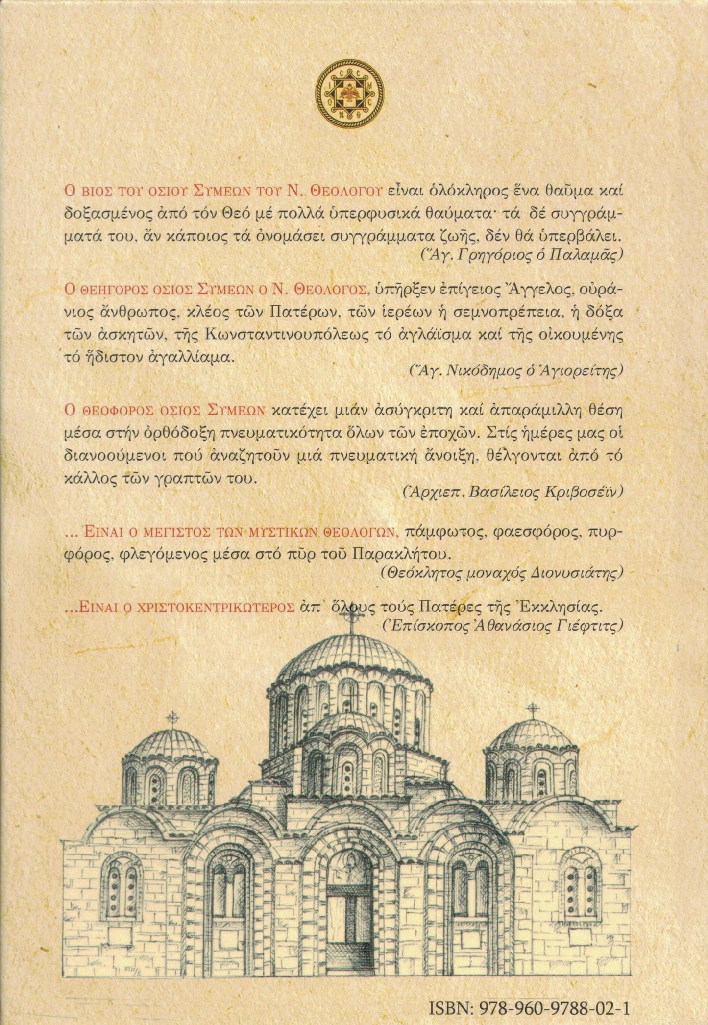 Ο ΑΓΙΟΣ ΤΟΥ ΦΩΤΟΣ ΚΑΙ ΤΟΥ ΘΕΙΟΥ ΕΡΩΤΟΣ ΟΣΙΟΣ ΣΥΜΕΩΝ Ο ΝΕΟΣ ΘΕΟΛΟΓΟΣ