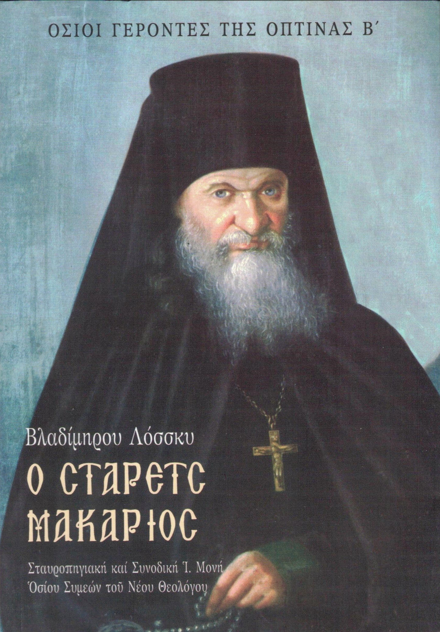 Ο ΣΤΑΡΕΤΣ ΜΑΚΑΡΙΟΣ