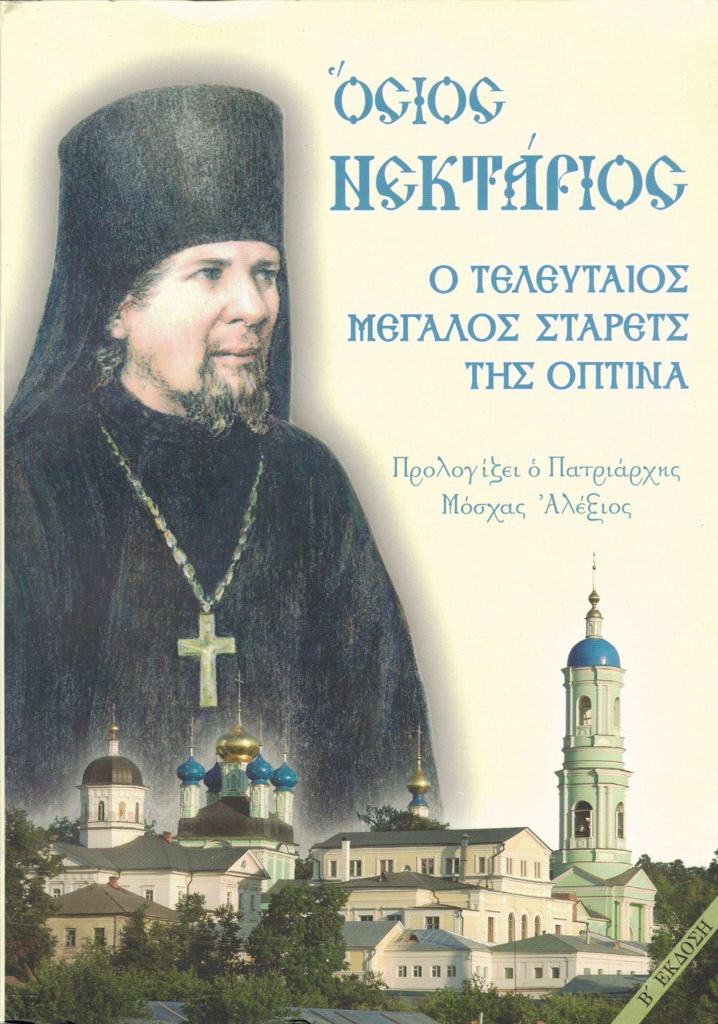 ΟΣΙΟΣ ΝΕΚΤΑΡΙΟΣ