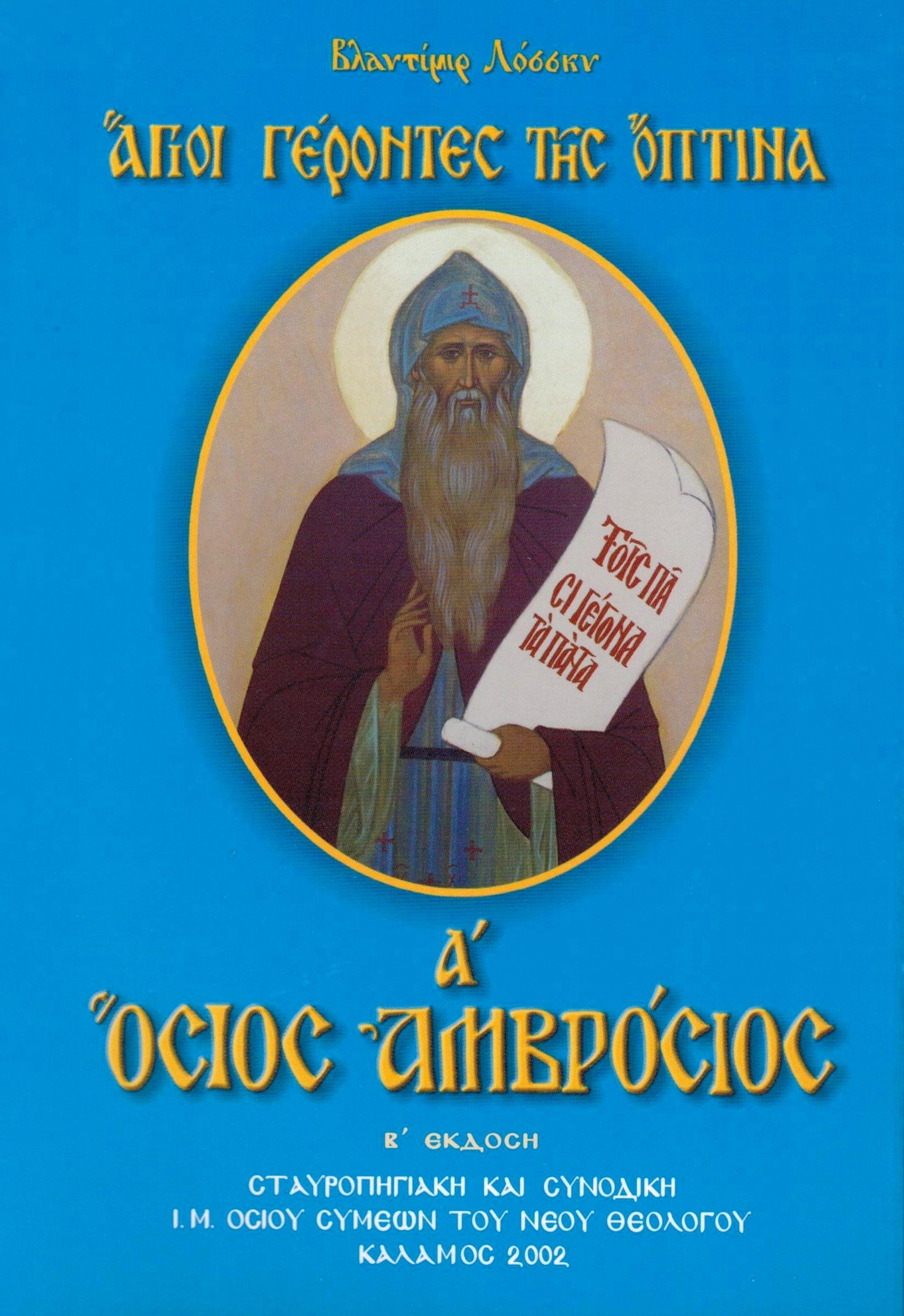 ΟΣΙΟΣ ΑΜΒΡΟΣΙΟΣ