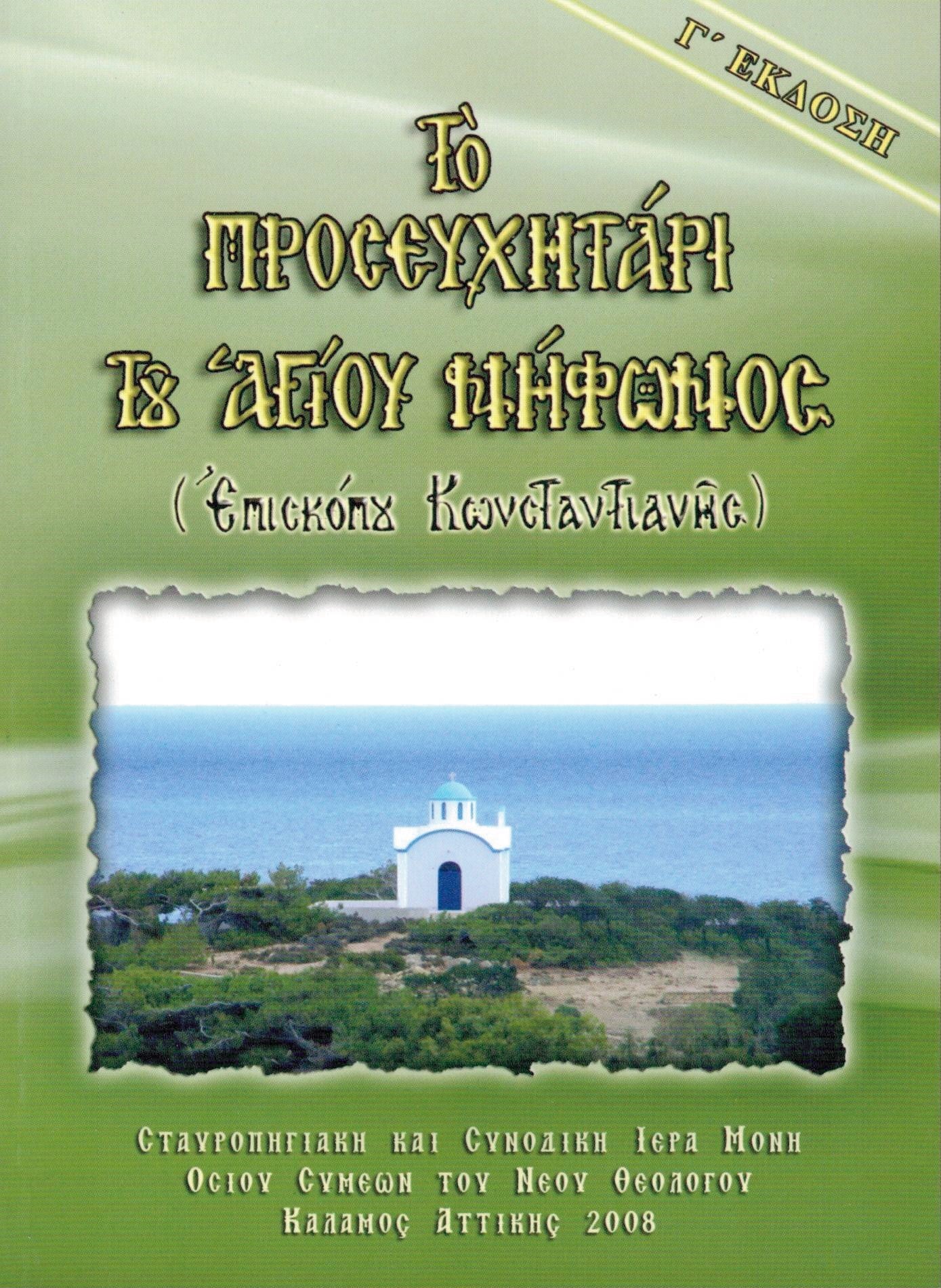 ΤΟ ΠΡΟΣΕΥΧΗΤΑΡΙ τοῦ Ἁγίου Νήφωνος