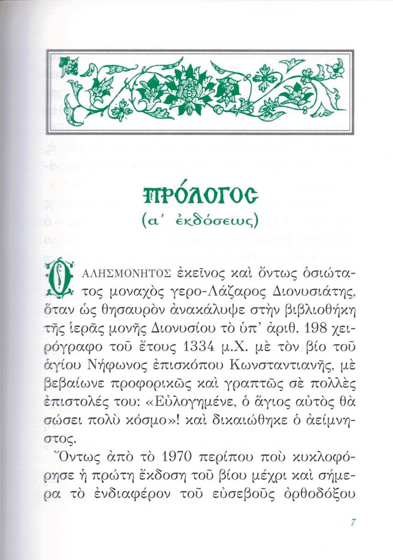 ΤΟ ΠΡΟΣΕΥΧΗΤΑΡΙ τοῦ Ἁγίου Νήφωνος