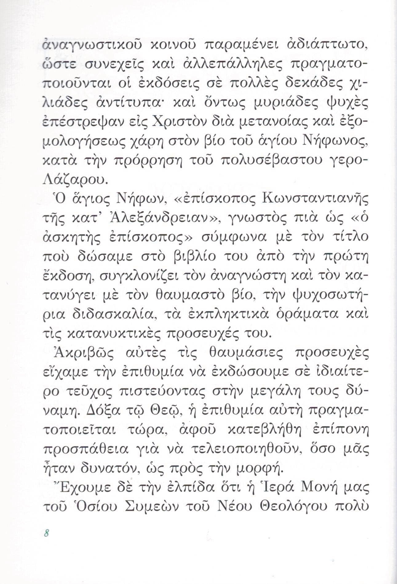 ΤΟ ΠΡΟΣΕΥΧΗΤΑΡΙ τοῦ Ἁγίου Νήφωνος