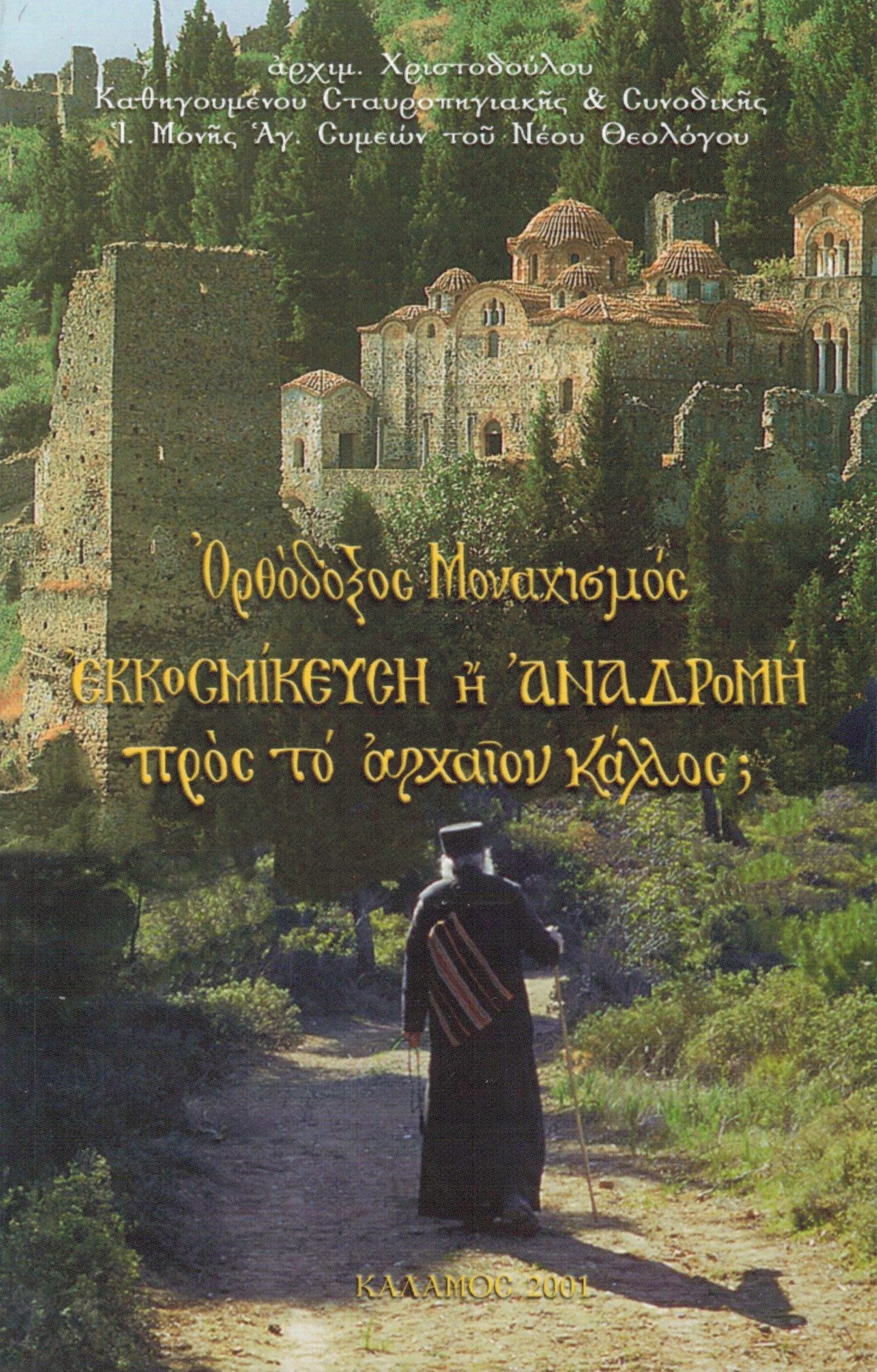 Ὀρθόδοξος Μοναχισμός ΕΚΚΟΣΜΙΚΕΥΣΗ ἤ ΑΝΑΔΡΟΜΗ πρός τό ἀρχαῖον κάλλος;