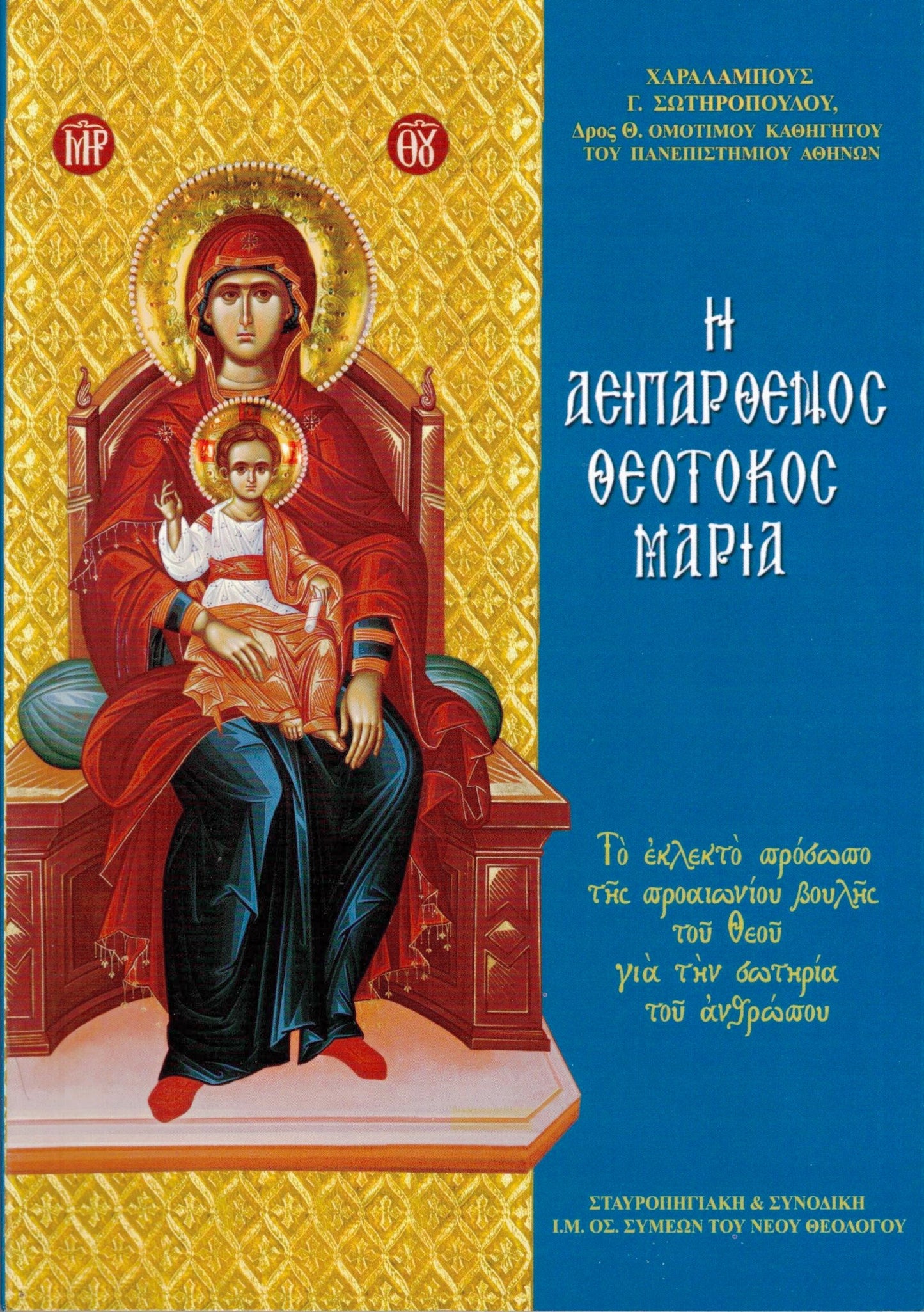 Η ΑΕΙΠΑΡΘΕΝΟΣ ΘΕΟΤΟΚΟΣ ΜΑΡΙΑ