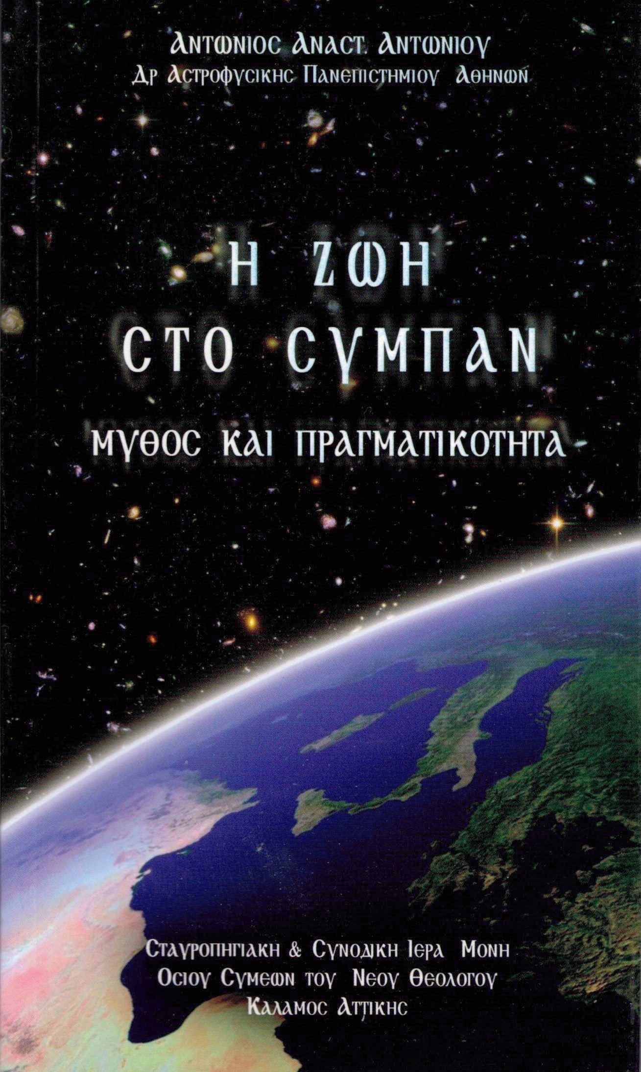 Η ΖΩΗ ΣΤΟ ΣΥΜΠΑΝ