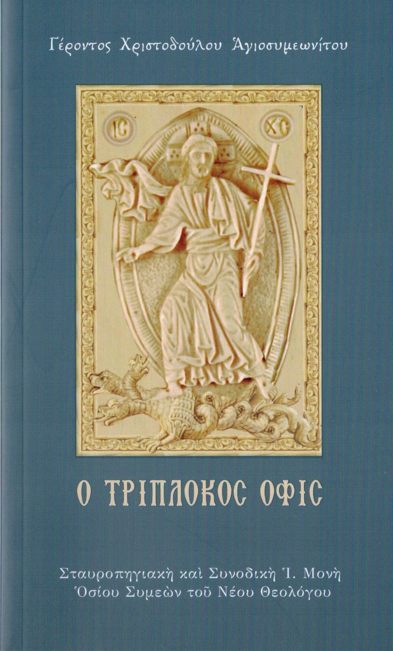 Ο ΤΡΙΠΛΟΚΟΣ ΟΦΙΣ