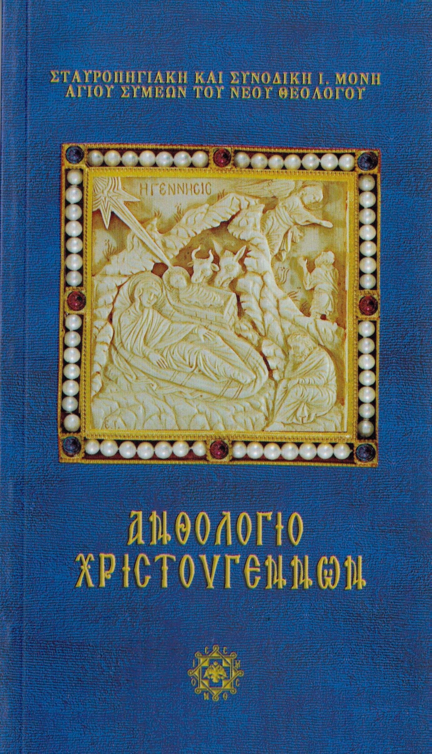 ΑΝΘΟΛΟΓΙΟ ΧΡΙΣΤΟΥΓΕΝΝΩΝ