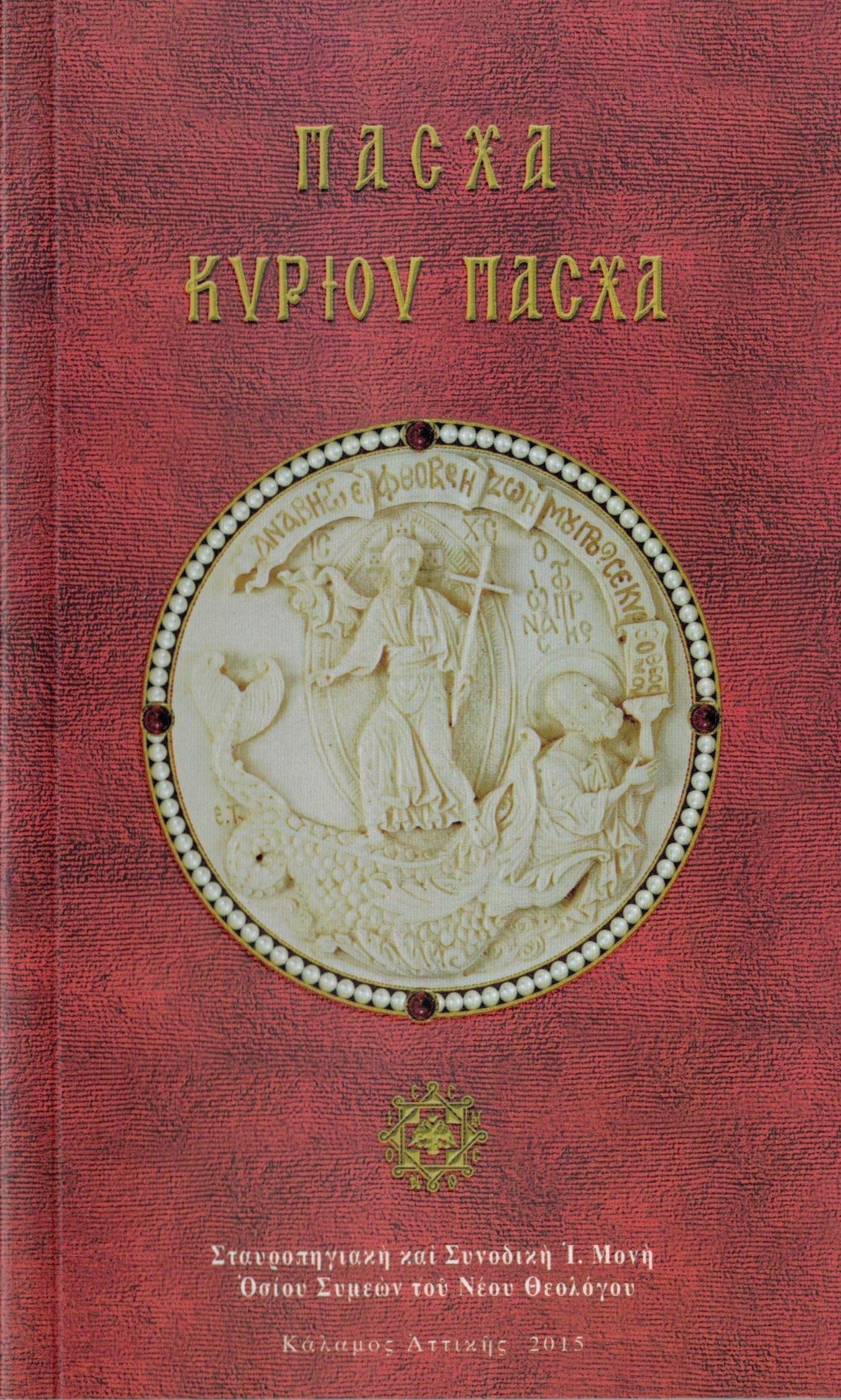 ΠΑΣΧΑ ΚΥΡΙΟΥ ΠΑΣΧΑ