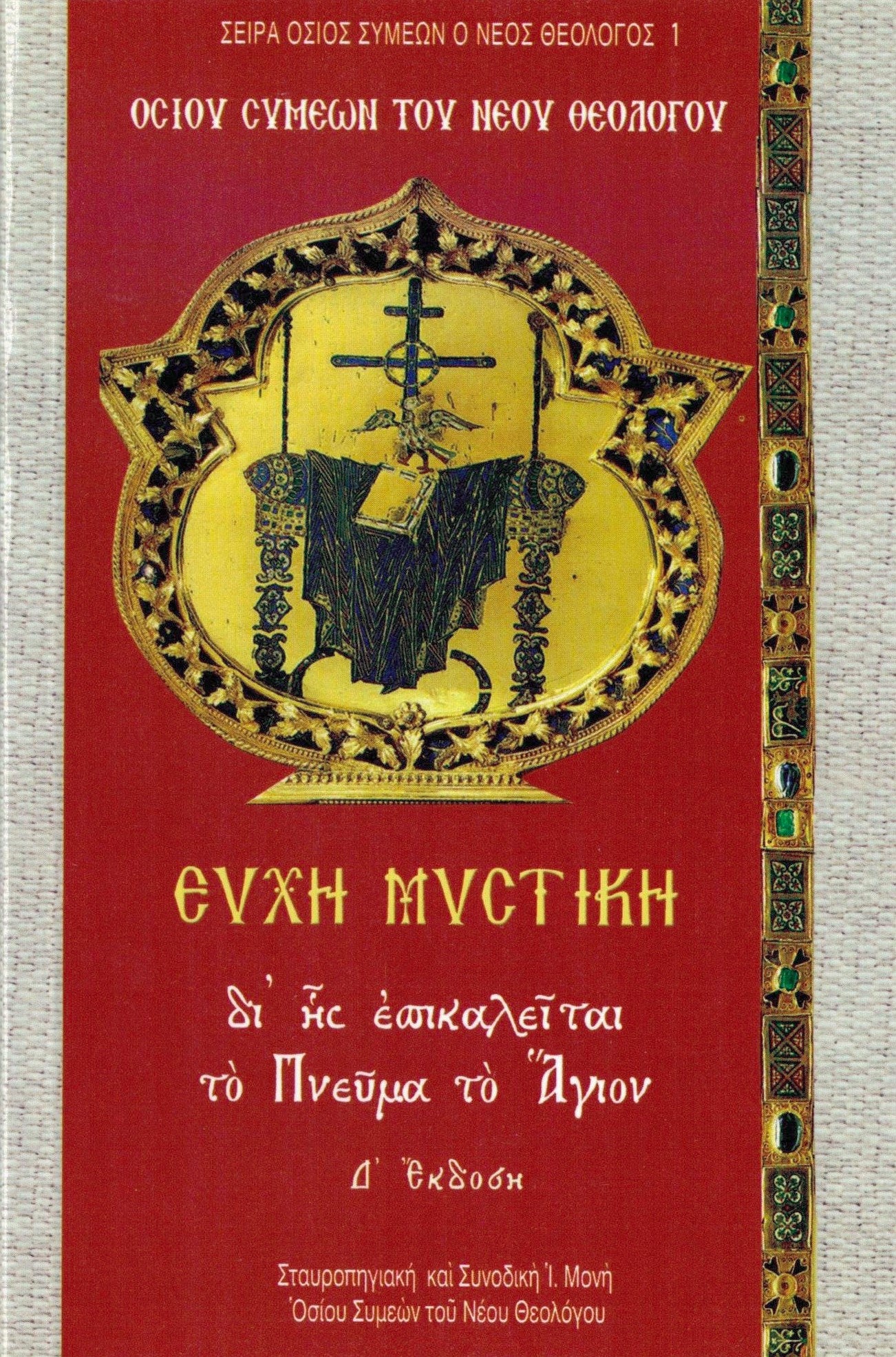 ΕΥΧΗ ΜΥΣΤΙΚΗ