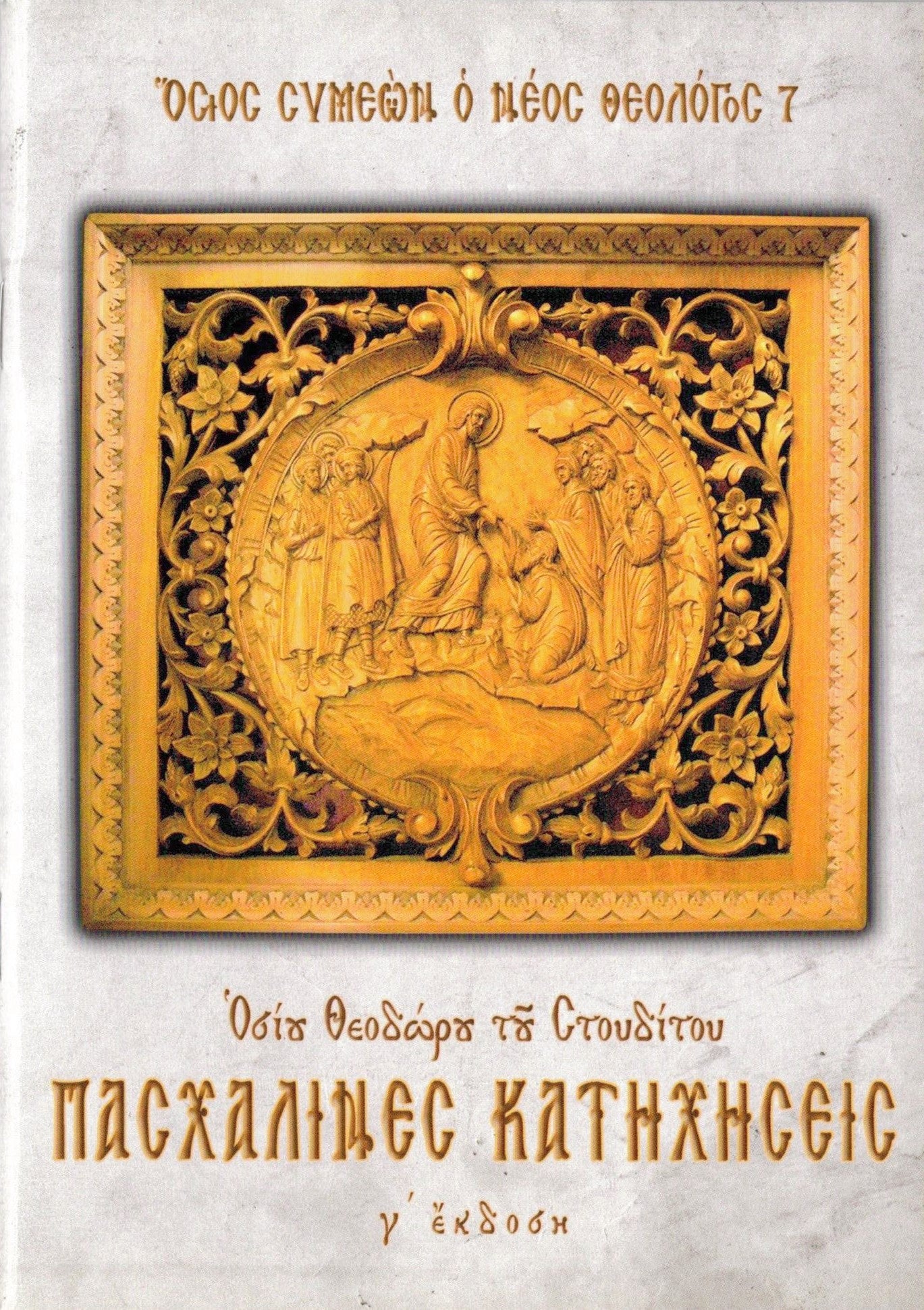 ΠΑΣΧΑΛΙΝΕΣ ΚΑΤΗΧΗΣΕΙΣ