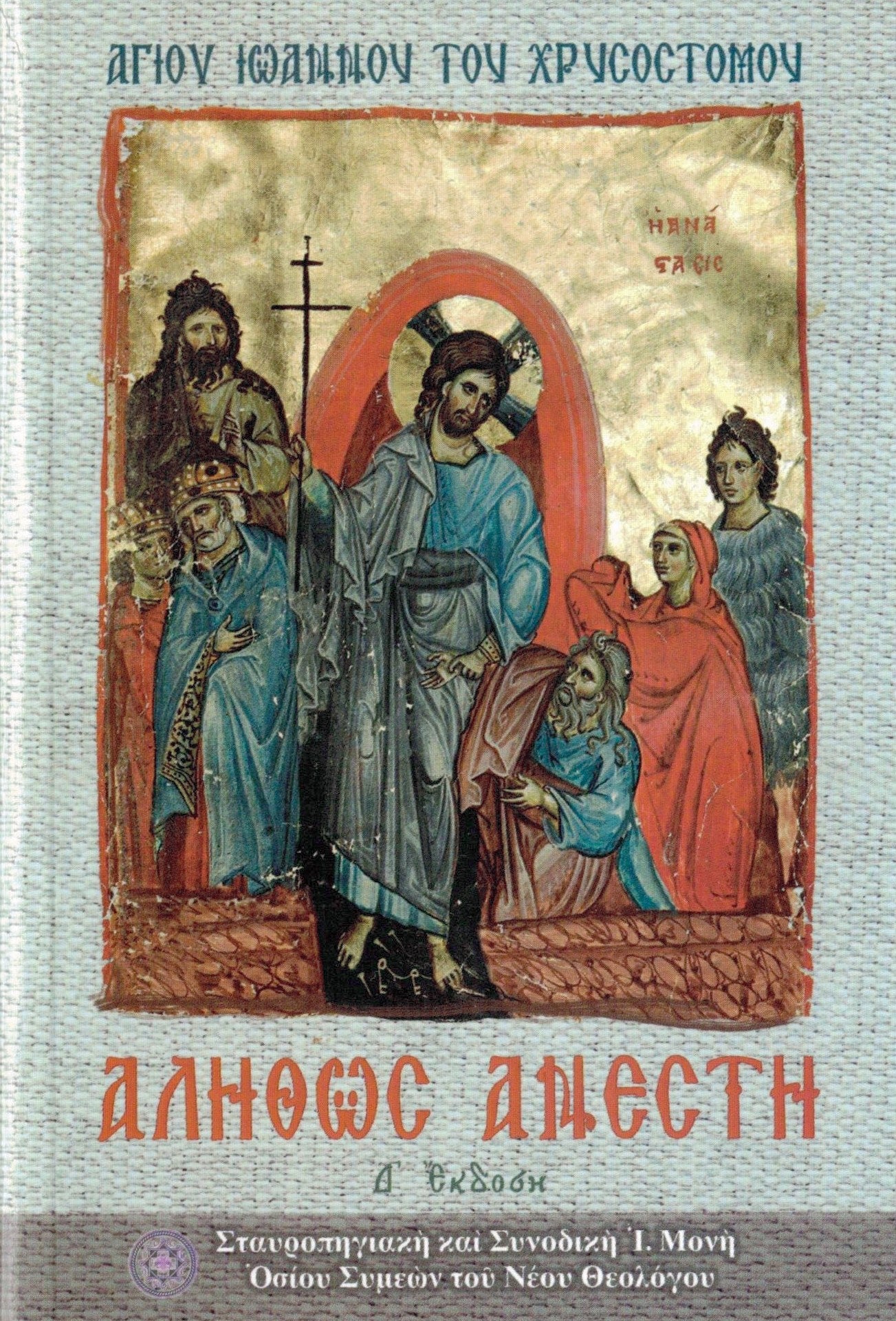 ΑΛΗΘΩΣ ΑΝΕΣΤΗ