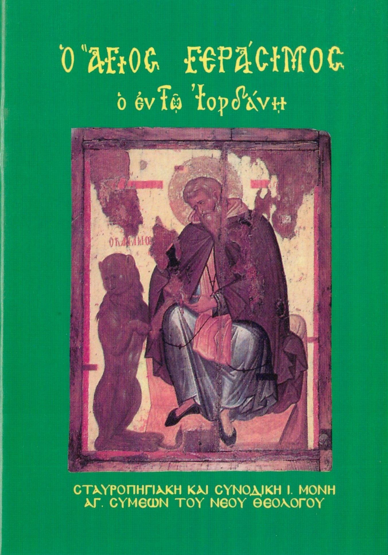 Ο ΑΓΙΟΣ ΓΕΡΑΣΙΜΟΣ ὁ ἐν τῷ Ἰορδάνῃ