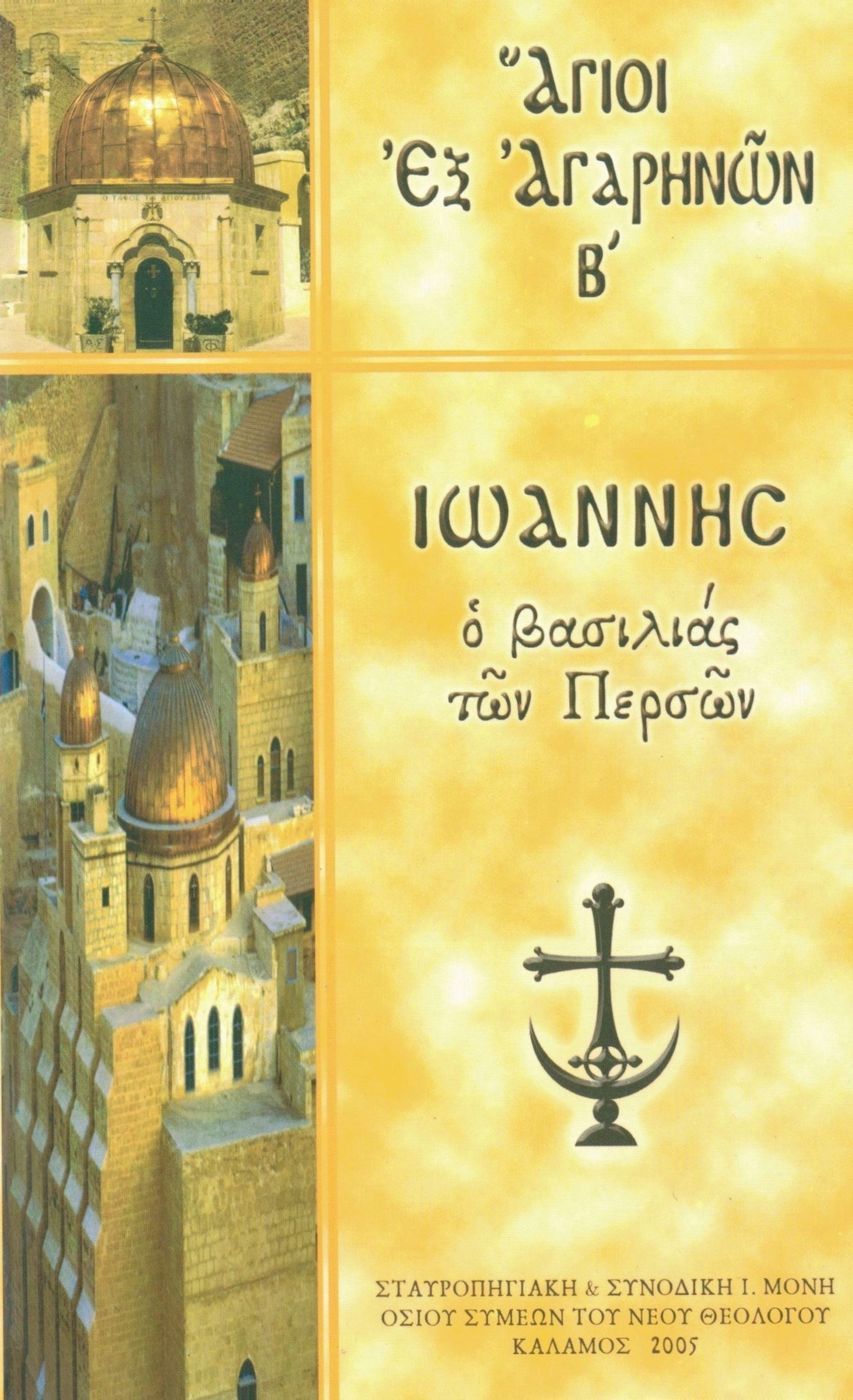 ΙΩΑΝΝΗΣ ὁ βασιλιάς τῶν Περσῶν