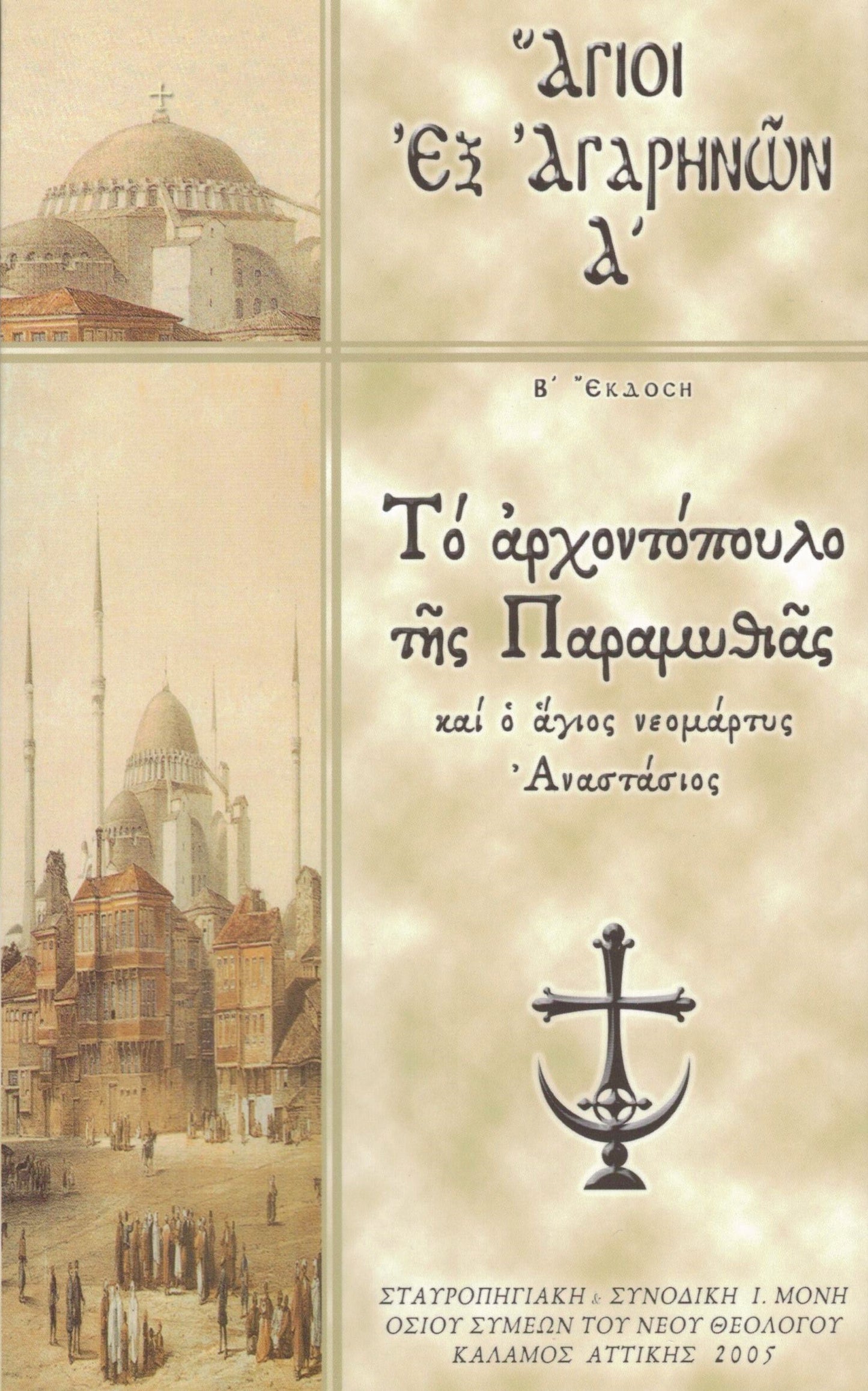 Τό ἀρχοντόπουλο τῆς Παραμυθιᾶς καί ὁ ἅγιος νεομάρτυς Ἀναστάσιος