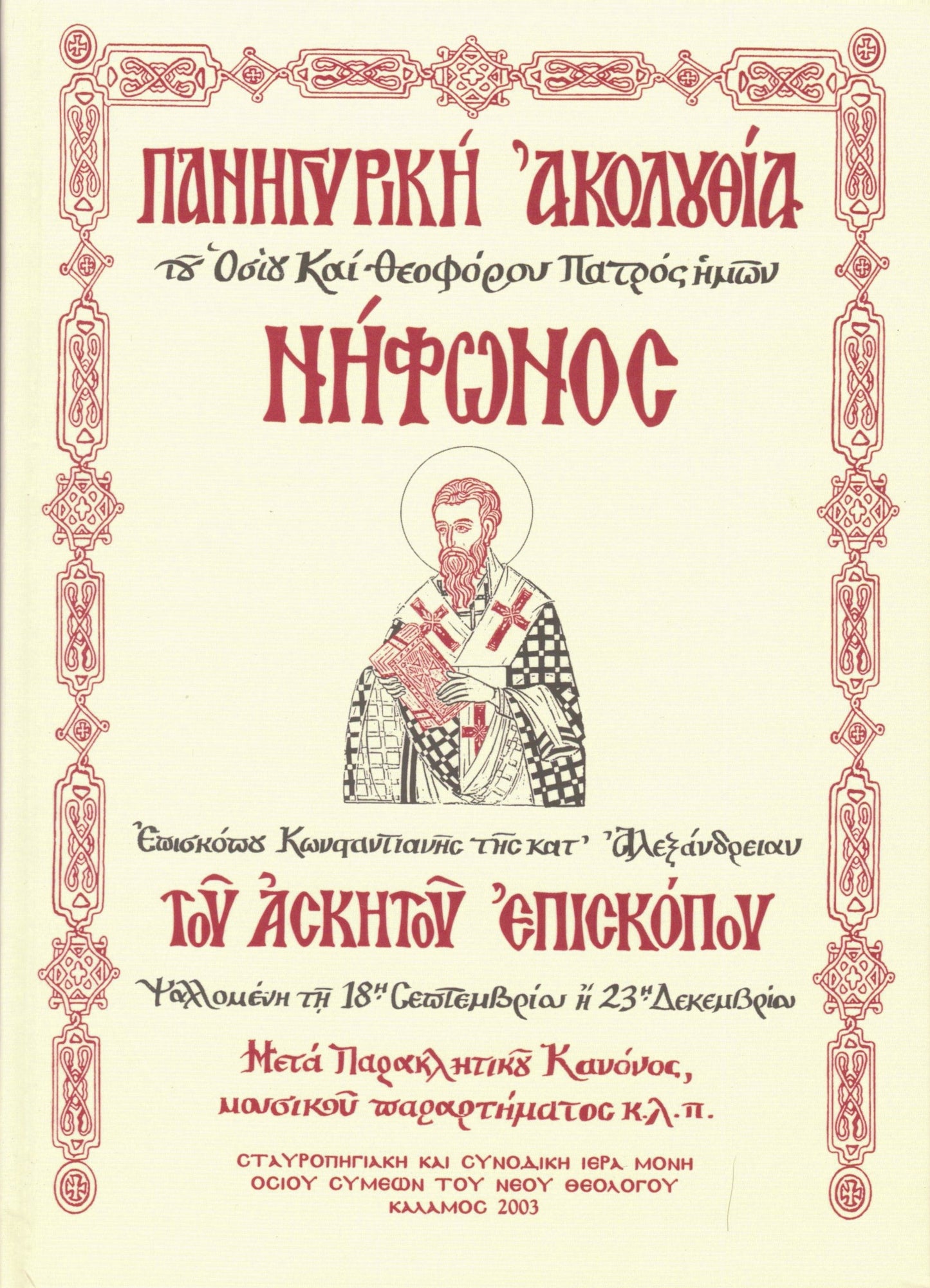 ΠΑΝΗΓΥΡΙΚΗ ΑΚΟΛΟΥΘΙΑ ΟΣΙΟΥ ΝΗΦΩΝΟΣ