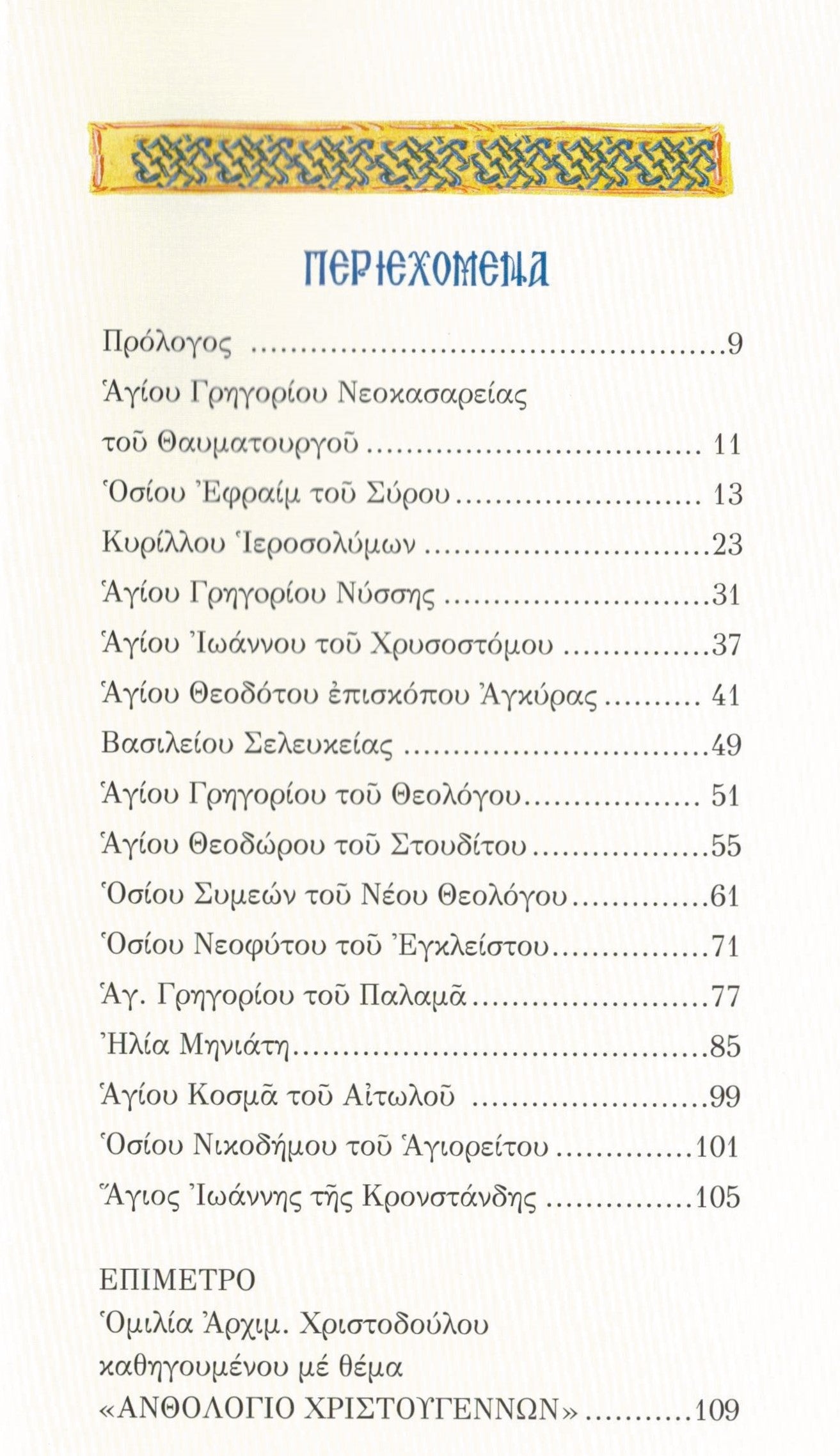 ΑΝΘΟΛΟΓΙΟ ΧΡΙΣΤΟΥΓΕΝΝΩΝ