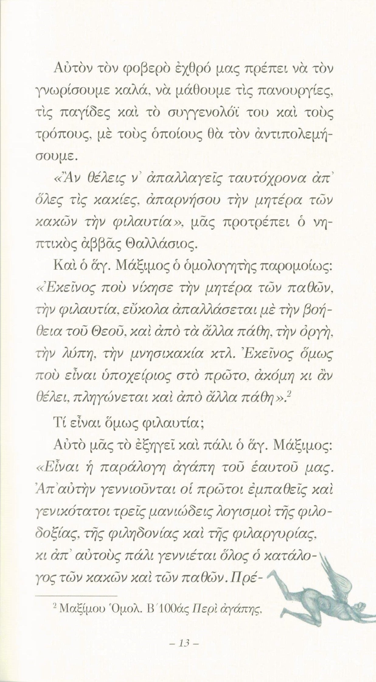 Ο ΤΡΙΠΛΟΚΟΣ ΟΦΙΣ