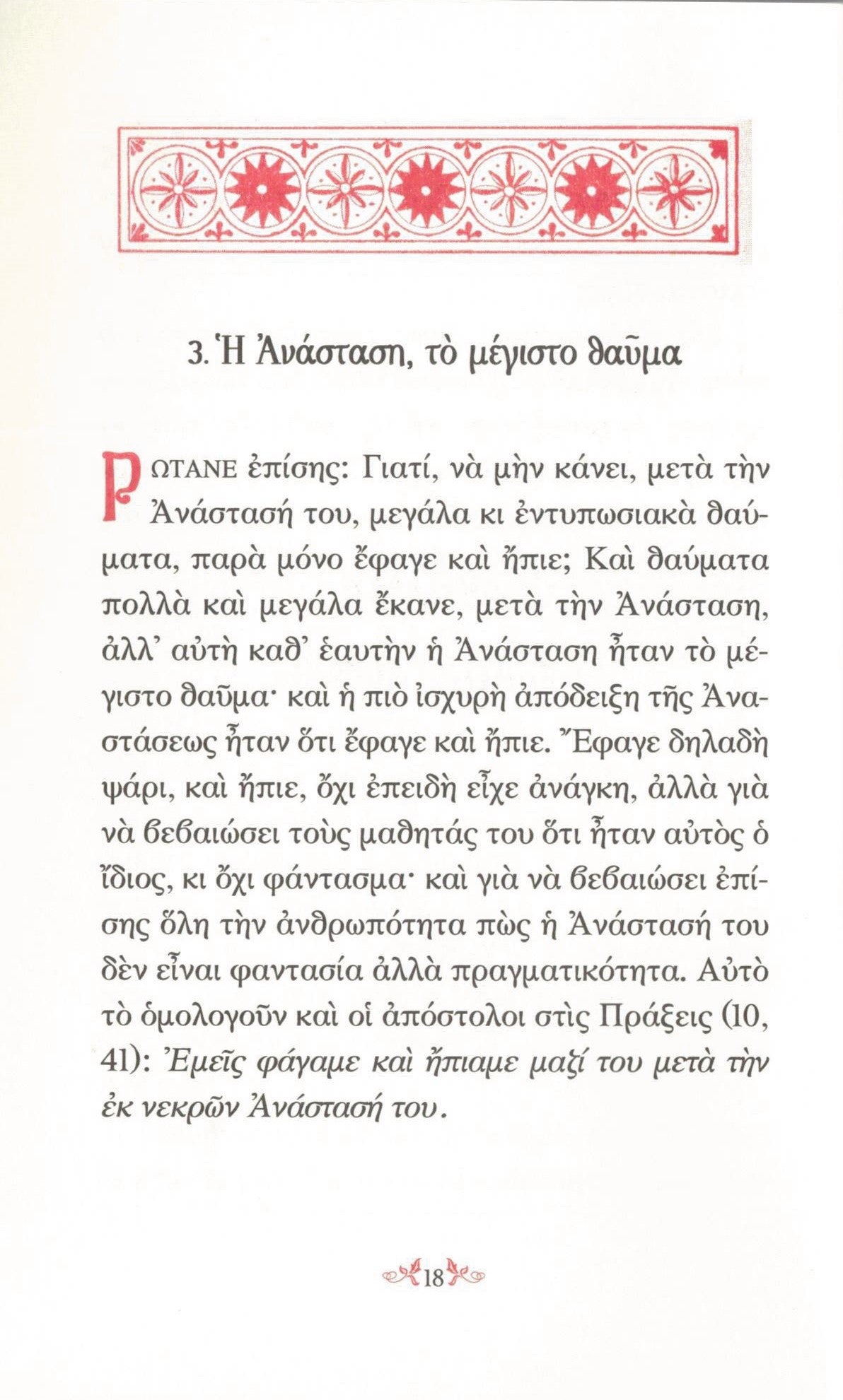 ΑΛΗΘΩΣ ΑΝΕΣΤΗ