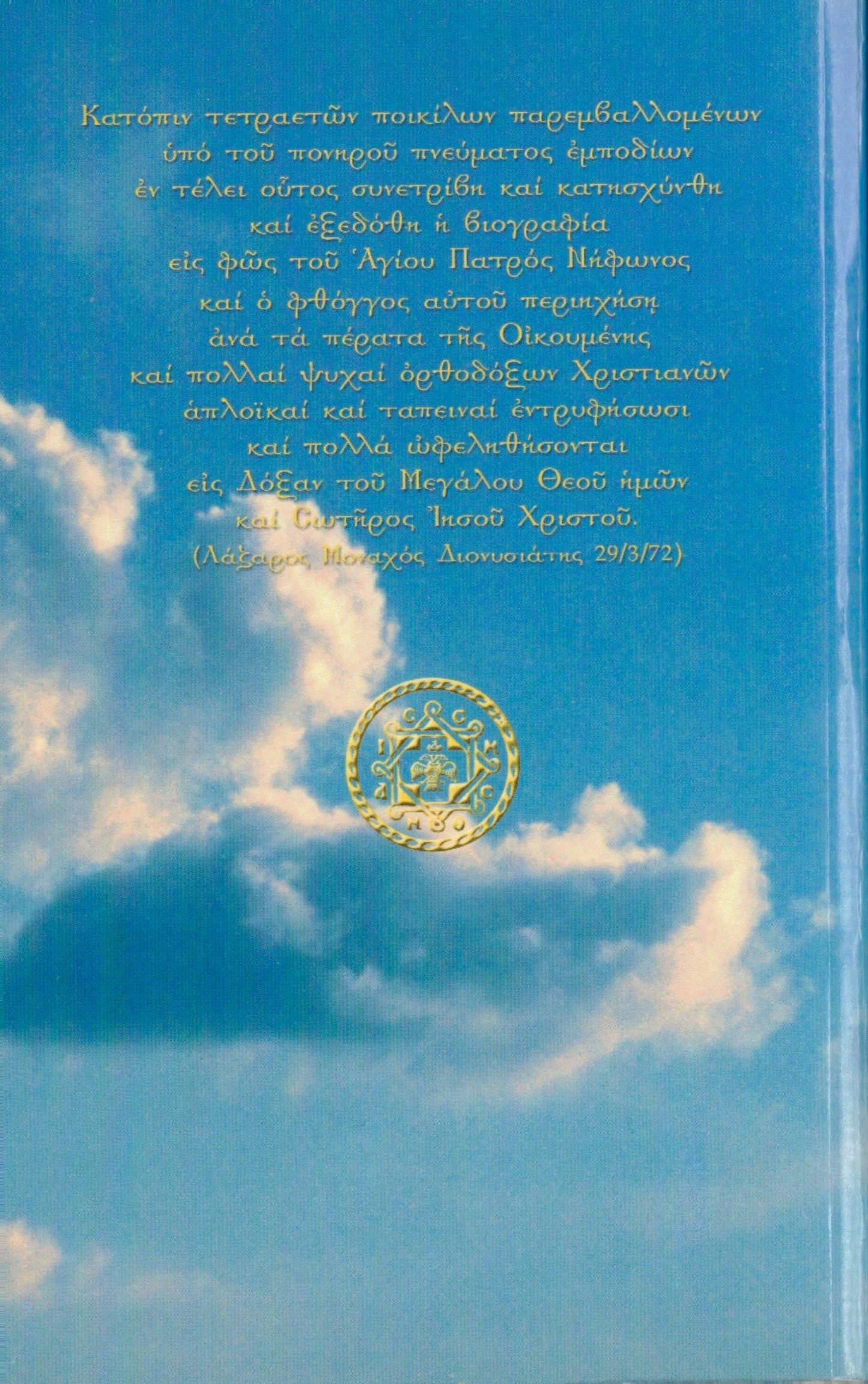 Ο ΑΣΚΗΤΗΣ ΕΠΙΣΚΟΠΟΣ  Ἅγιος Νήφων Ἐπίσκοπος Κωνσταντιανῆς