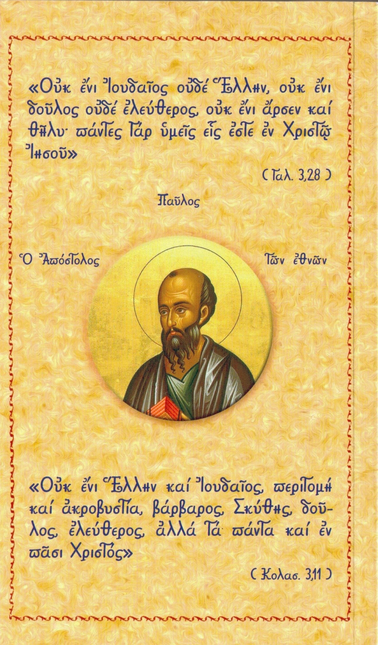 Η ΠΟΡΕΙΑ ΤΟΥ ΕΛΛΗΝΙΣΜΟΥ ΚΑΙ ΤΗΣ ΟΡΘΟΔΟΞΙΑΣ ΣΤΗΝ ΕΠΟΧΗ ΤΗΣ ΠΑΓΚΟΣΜΙΟΠΟΙΗΣΕΩΣ