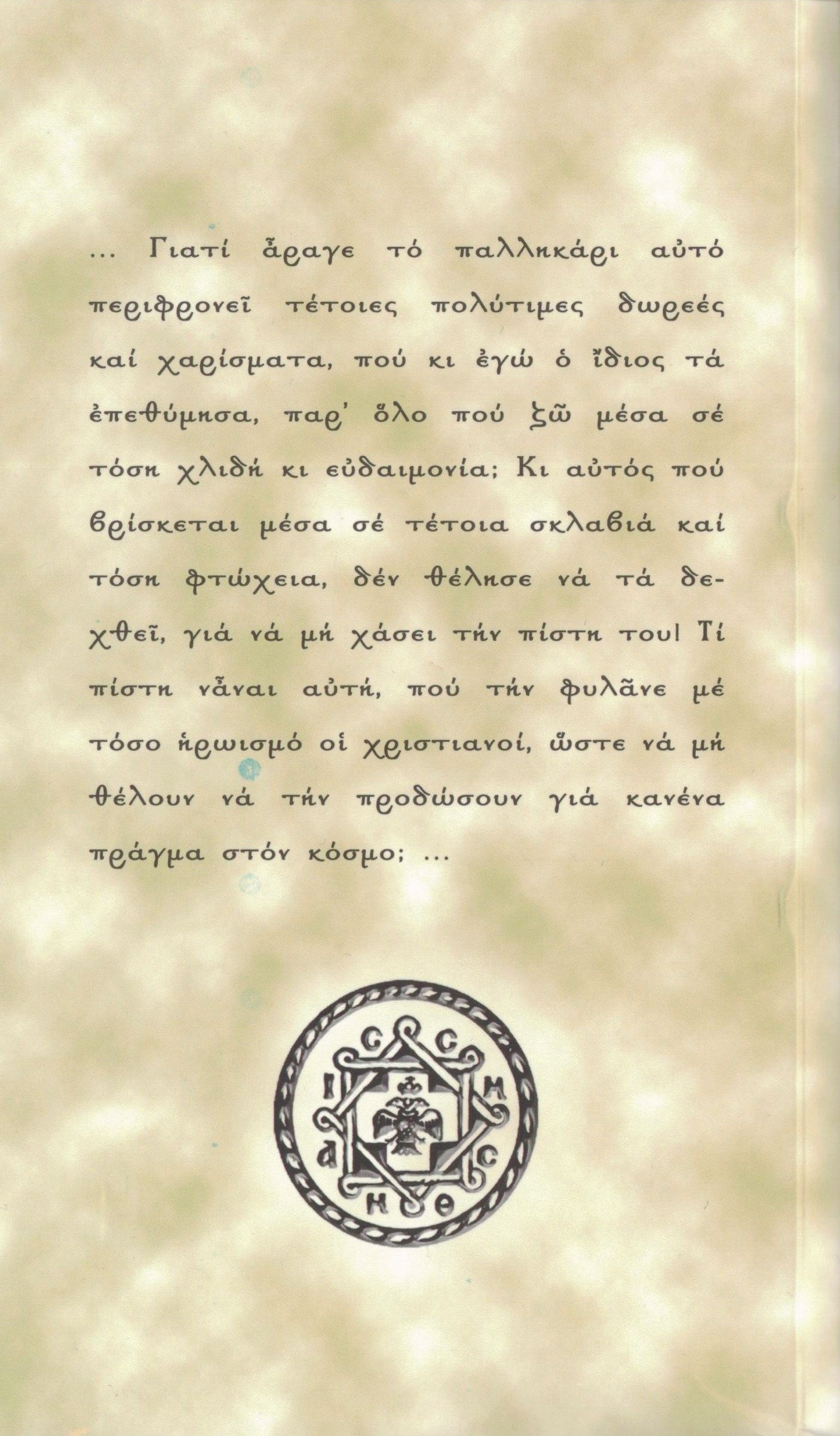 Τό ἀρχοντόπουλο τῆς Παραμυθιᾶς καί ὁ ἅγιος νεομάρτυς Ἀναστάσιος