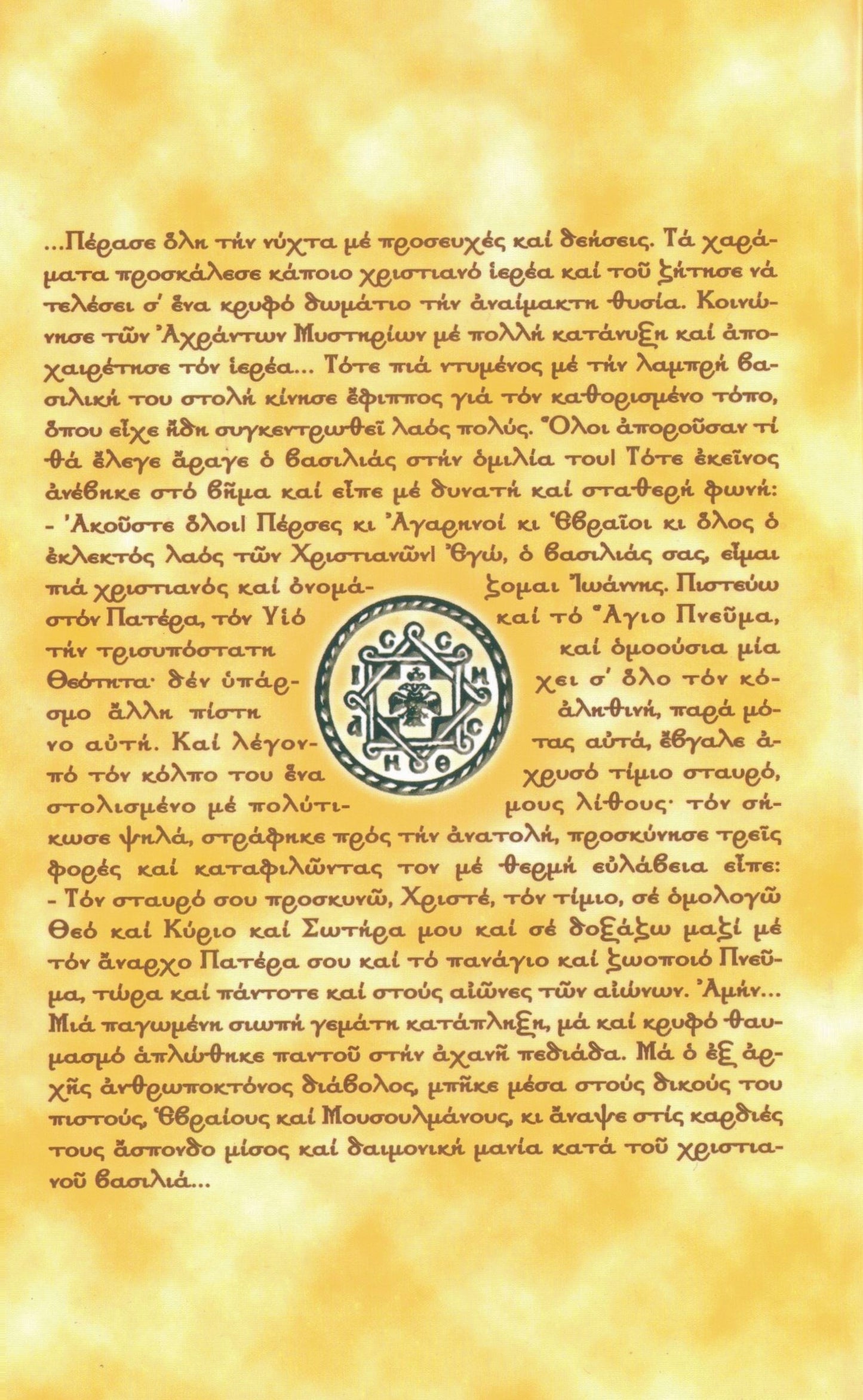 ΙΩΑΝΝΗΣ ὁ βασιλιάς τῶν Περσῶν
