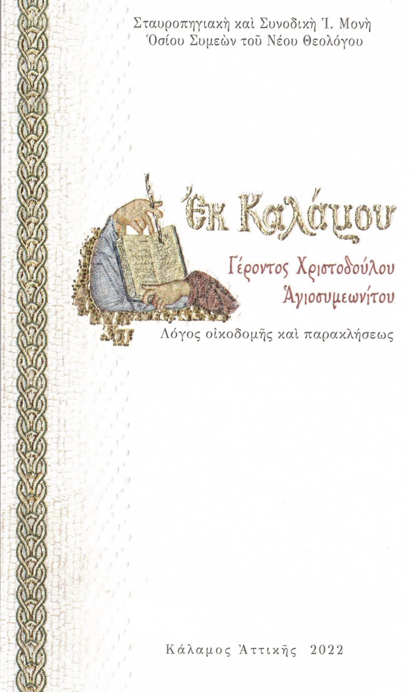ΕΚ ΚΑΛΑΜΟΥ