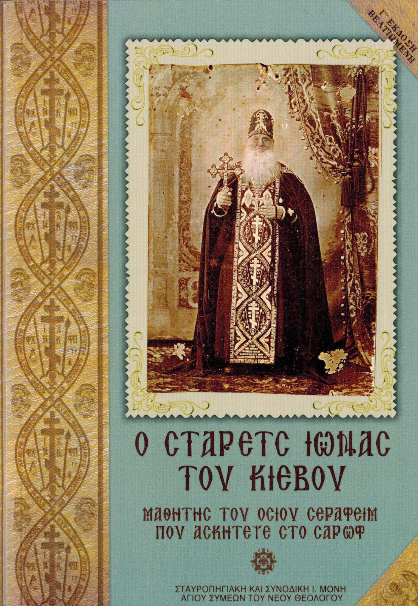 Ο ΣΤΑΡΕΤΣ ΙΩΝΑΣ ΤΟΥ ΚΙΕΒΟΥ