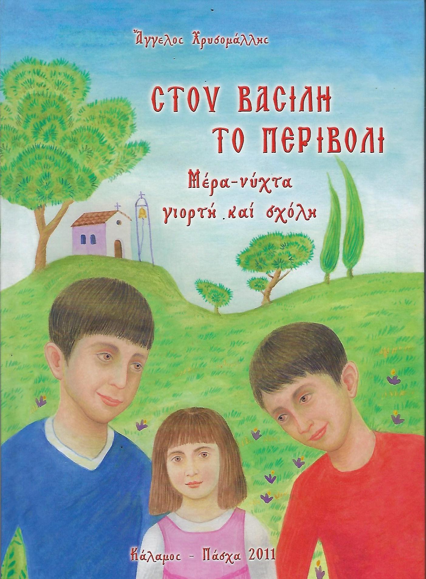 ΣΤΟΥ ΒΑΣΙΛΗ ΤΟ ΠΕΡΙΒΟΛΙ