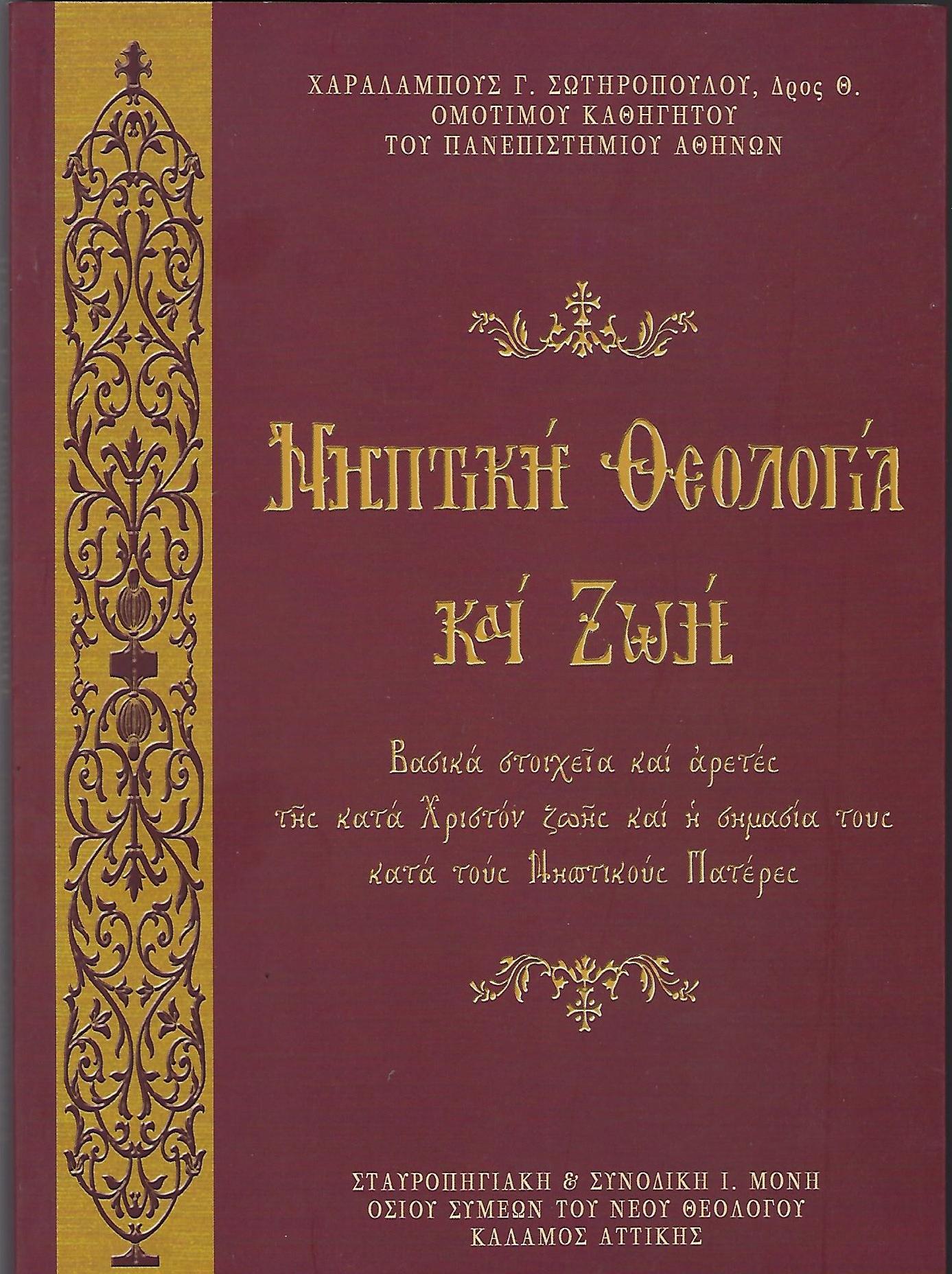 ΝΗΠΤΙΚΗ ΘΕΟΛΟΓΙΑ ΚΑΙ ΖΩΗ